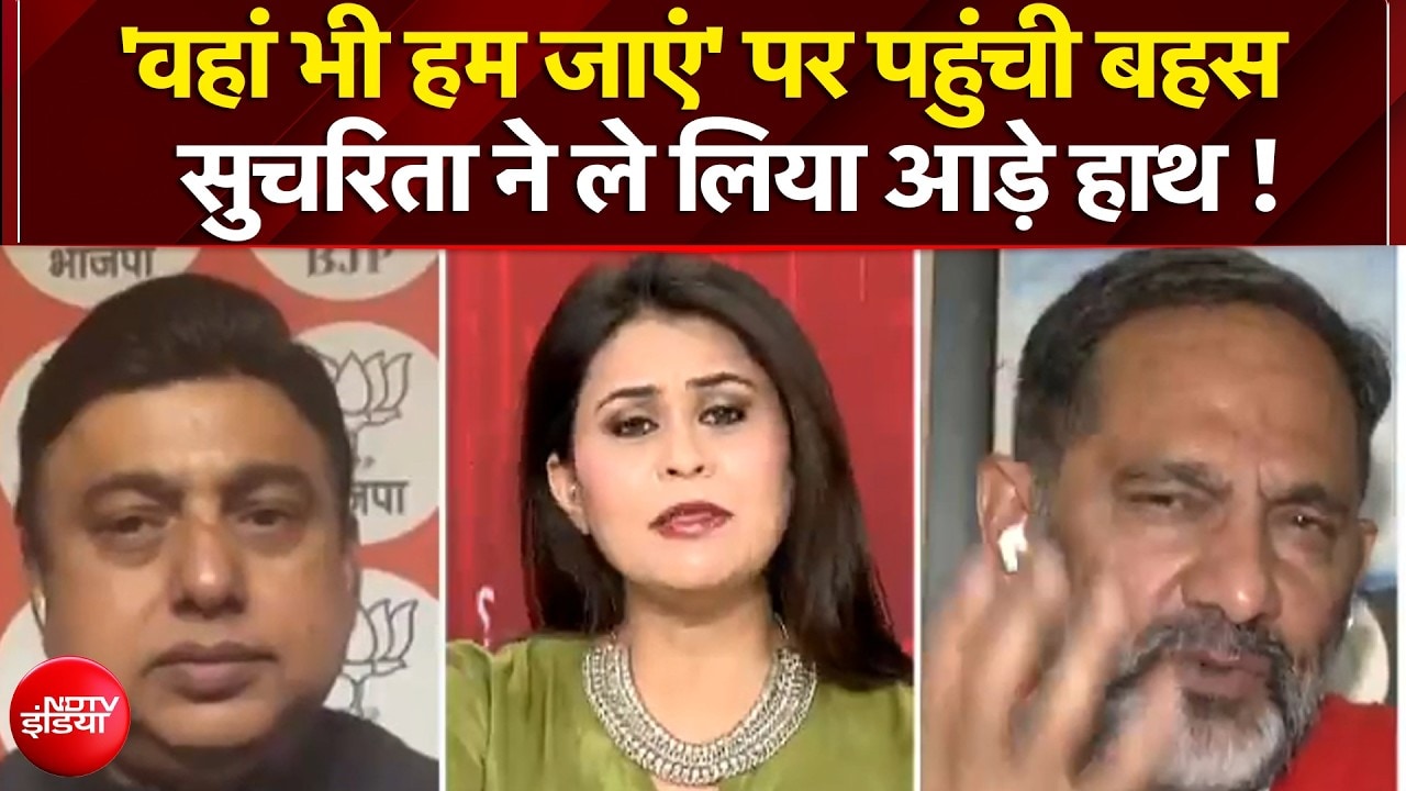 'वहां भी हम जाएं' पर पहुंची बहस, सुचरिता ने ले लिया आड़े हाथ !