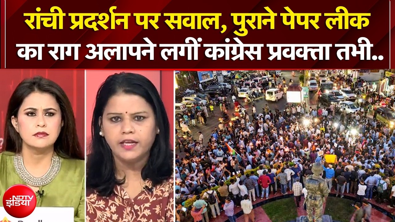 JPSC भर्ती धांधली पर सवाल, पुराने पेपर लीक का राग अलापने लगीं कांग्रेस प्रवक्ता तभी