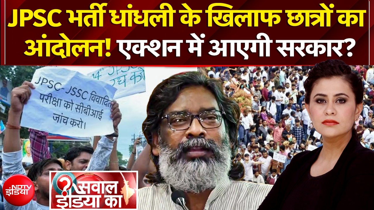 JPSC भर्ती धांधली के खिलाफ छात्र आंदोलन, एक्शन में आएगी सरकार?