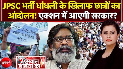JPSC भर्ती धांधली के खिलाफ छात्र आंदोलन, एक्शन में आएगी सरकार?