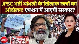 JPSC भर्ती धांधली के खिलाफ छात्र आंदोलन, एक्शन में आएगी सरकार?