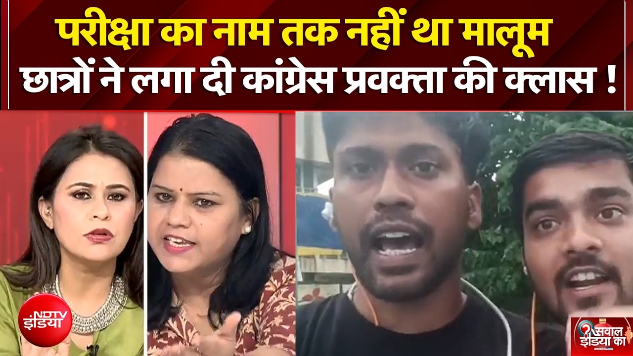 बीच डिबेट छात्रों ने लगा दी कांग्रेस प्रवक्ता की क्लास!