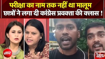 बीच डिबेट छात्रों ने लगा दी कांग्रेस प्रवक्ता की क्लास!