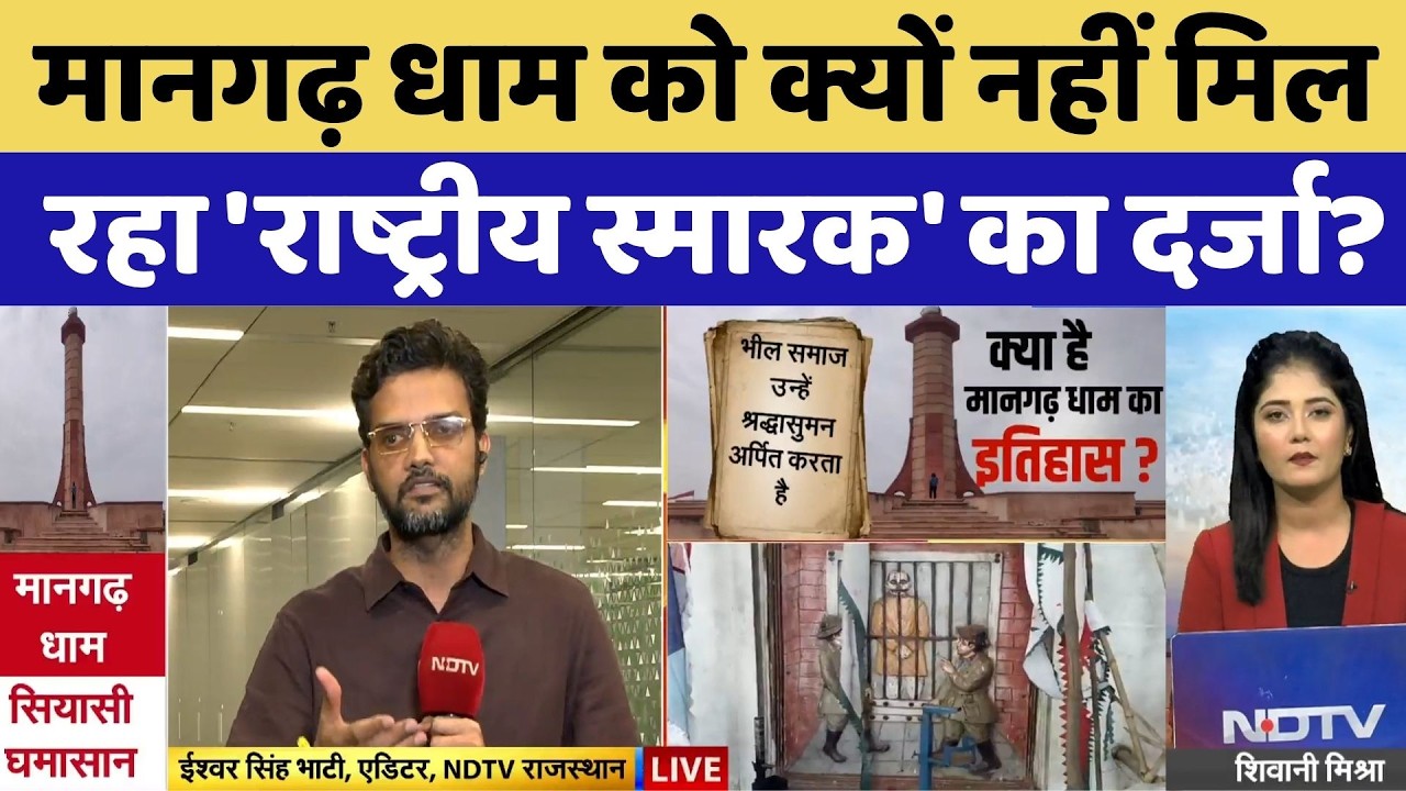 Mangarh Dham को लेकर राजस्थान में सियासी उबाल! | Ashok Gehlot | Rajkumar Roat | BAP | Banswara