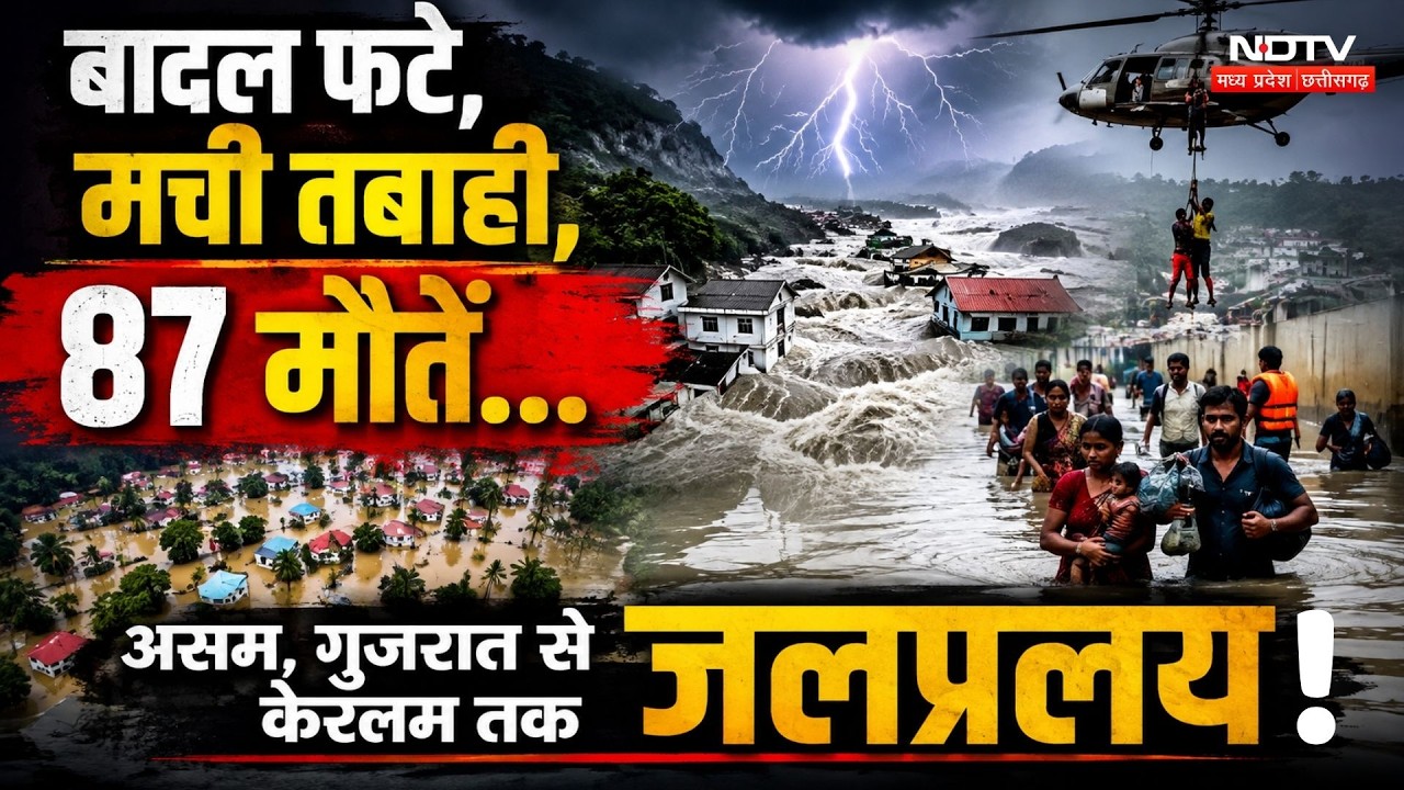 Flood Viral Video | Weather Update: बादल फटे, 87 मौतें... Assam, Gujrat से Kerala तक जलप्रलय