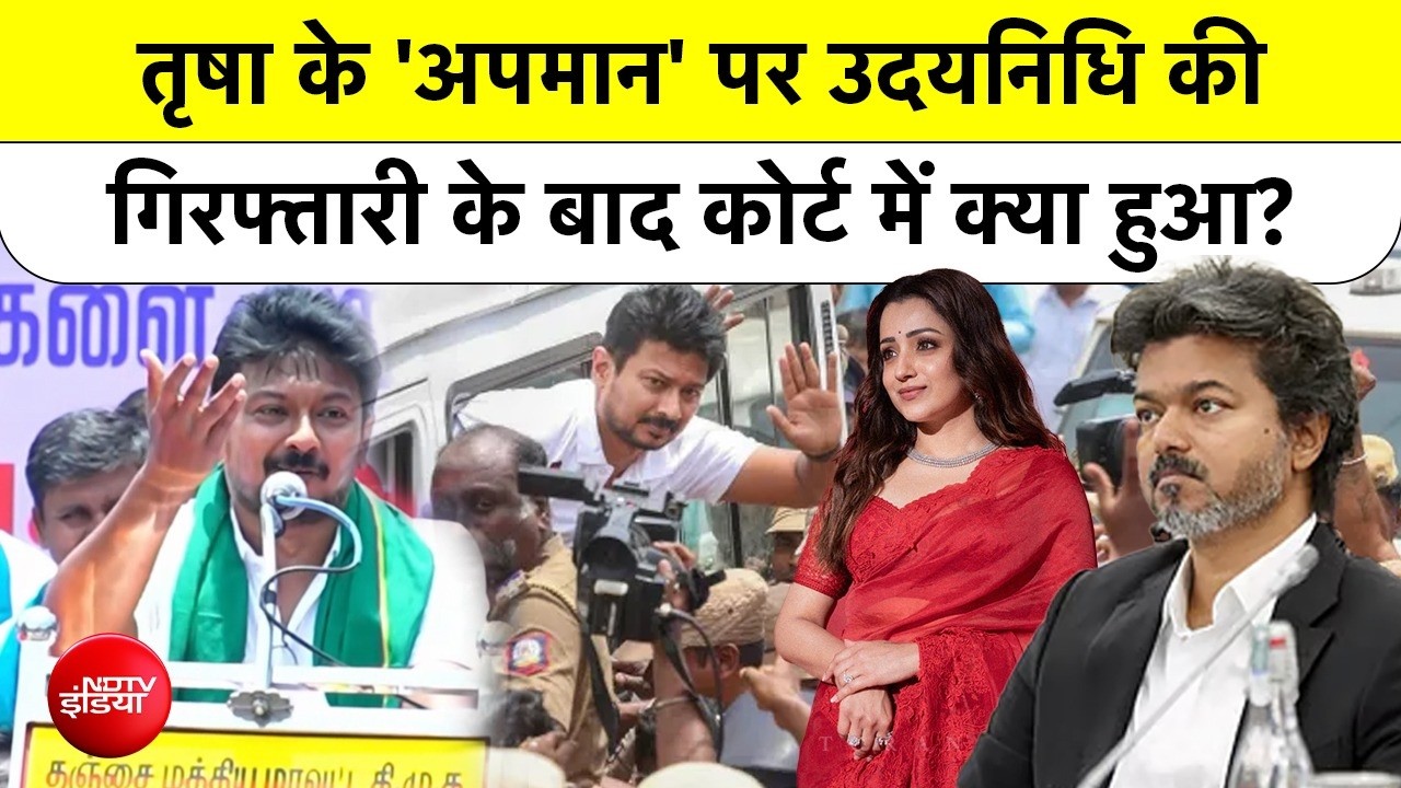 तृषा पर टिप्पणी मामले में उदयनिधि स्टालिन गिरफ्तार, मद्रास हाई कोर्ट में क्या हुआ?