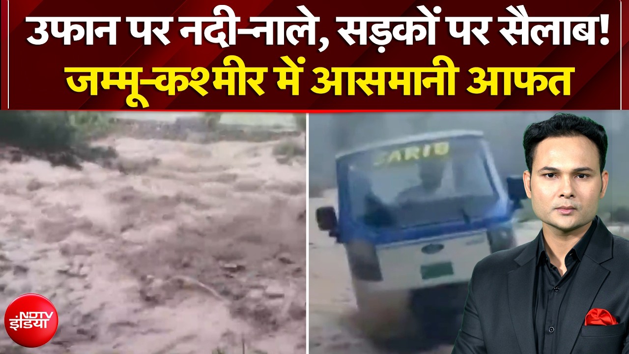जम्मू-कश्मीर में आसमानी आफत ने कितनी मचाई तबाही?
