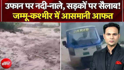 जम्मू-कश्मीर में आसमानी आफत ने कितनी मचाई तबाही?