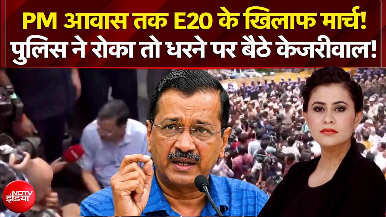 E20 के खिलाफ मार्च, धरने पर क्यों बैठे केजरीवाल?
