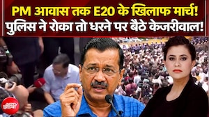 E20 के खिलाफ मार्च, धरने पर क्यों बैठे केजरीवाल?