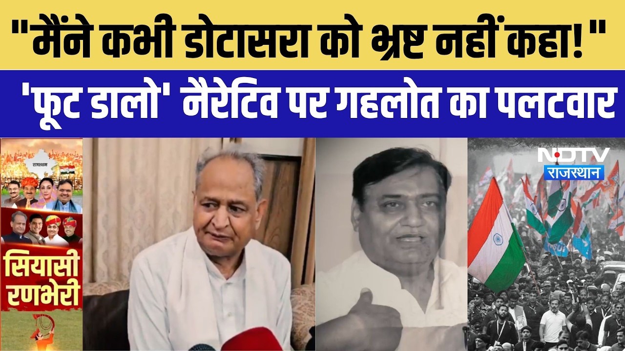 Rajasthan Politics: Ashok Gehlot का बड़ा बयान | Govind Singh Dotasra | Breaking News | BJP | Congress