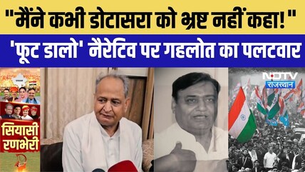 Rajasthan Politics: Ashok Gehlot का बड़ा बयान | Govind Singh Dotasra | Breaking News | BJP | Congress