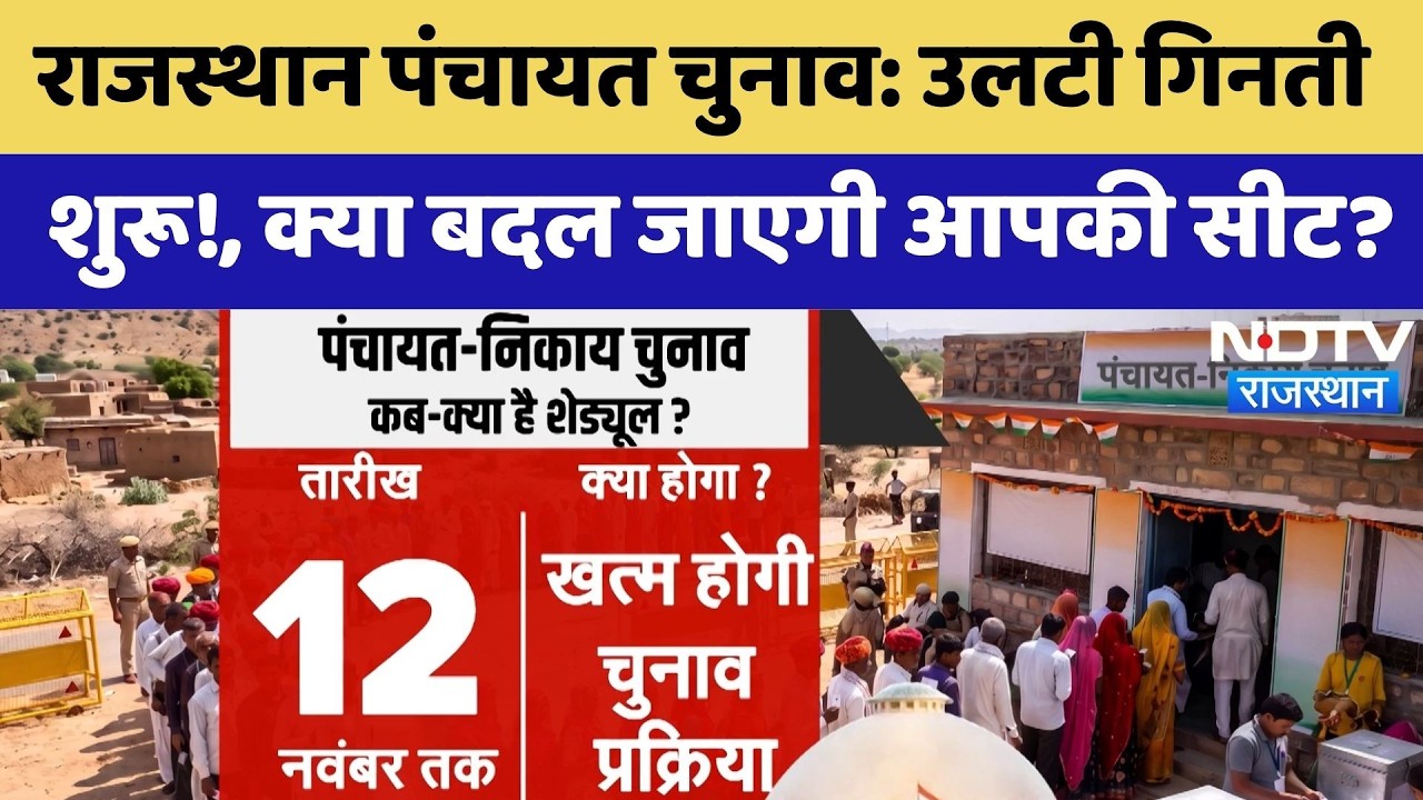 Panchayat Election: Rajasthan Panchayat Election: उलटी गिनती शुरू! | OBC Reservation | Top News