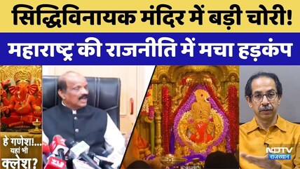 Siddhivinayak Scam: 18 करोड़ की बड़ी चोरी! 9 लोग गिरफ्तार | Raj Thackeray | Maharashtra Politics