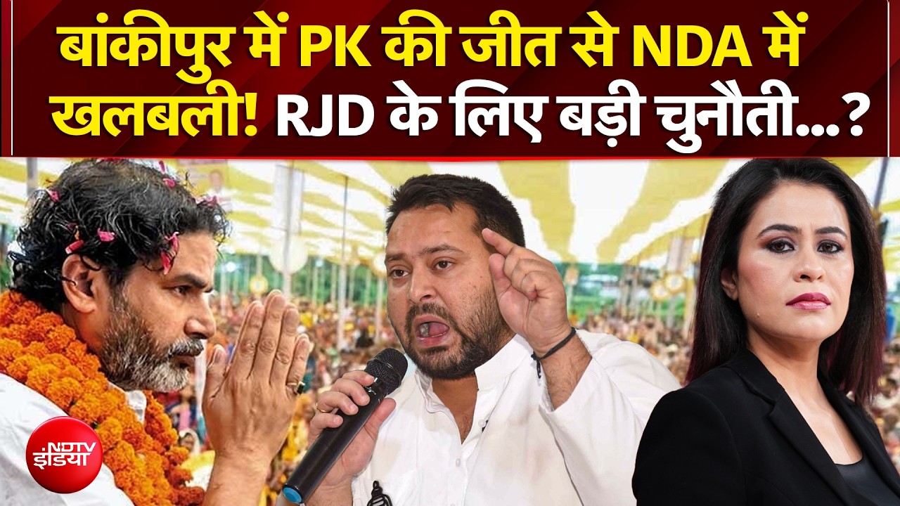 बांकीपुर में PK की जीत से NDA में खलबली! RJD के लिए बड़ी चुनौती...?