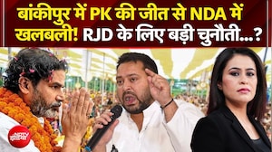 बांकीपुर में PK की जीत से NDA में खलबली! RJD के लिए बड़ी चुनौती...?