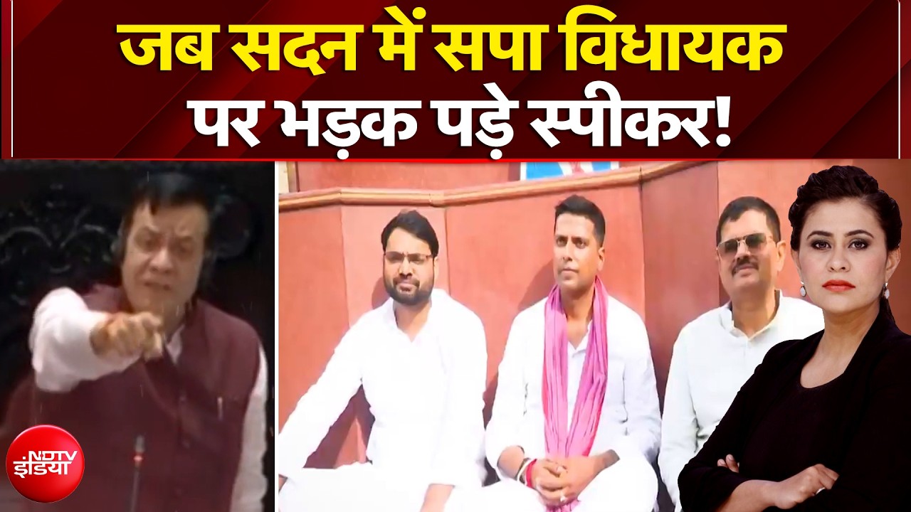 जब सदन में सपा विधायक पर भड़क पड़े स्पीकर!