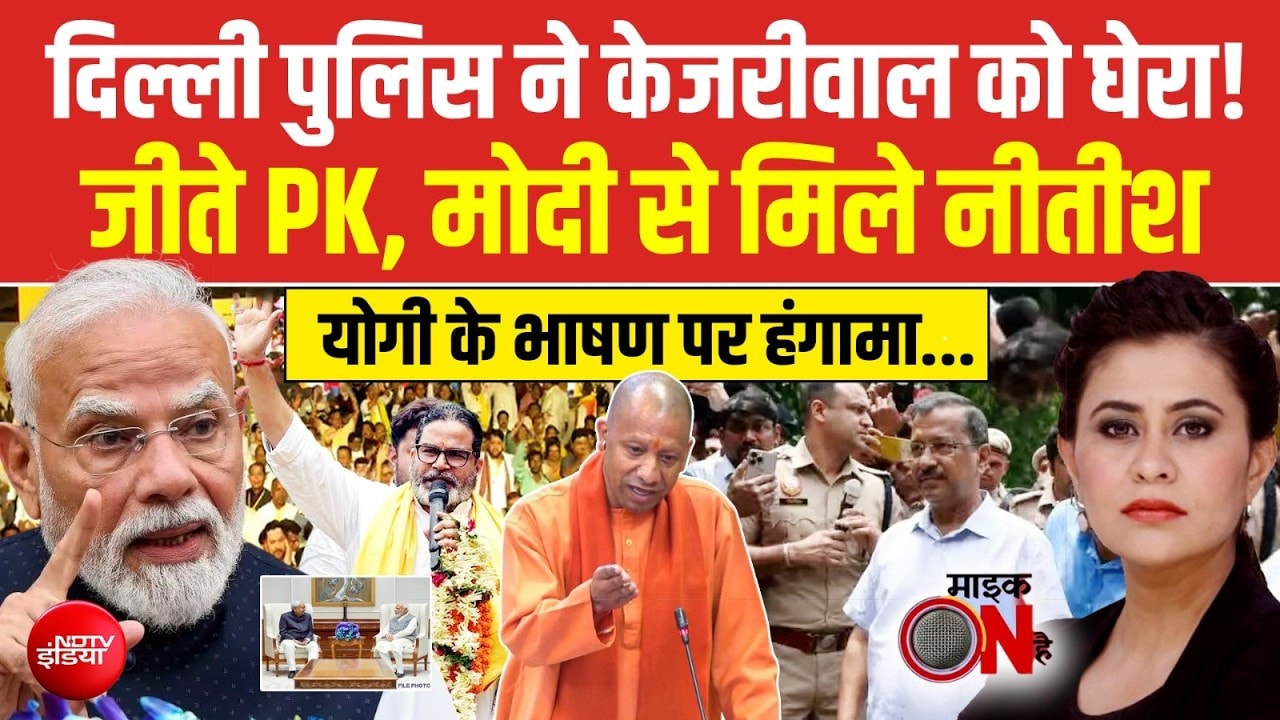 दिल्ली पुलिस ने अरविंद केजरीवाल को घेरा!