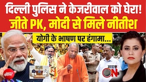 दिल्ली पुलिस ने अरविंद केजरीवाल को घेरा!