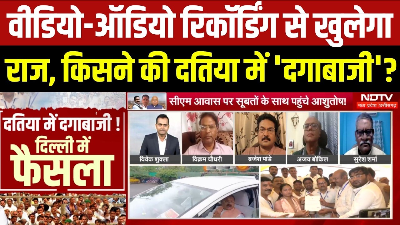 Datia By Election 2026: वीडियो-ऑडियो रिकॉर्डिंग से खुलेगा 'दगाबाजी' का राज?