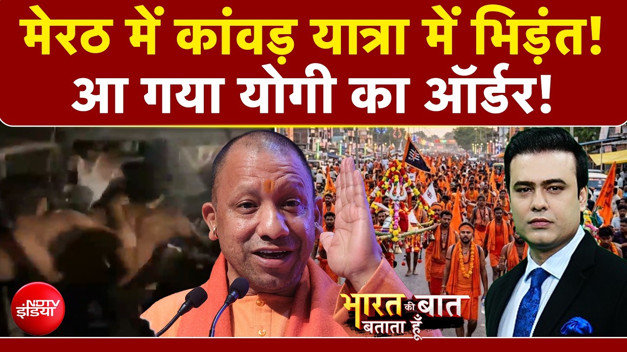 मेरठ में कांवड़ यात्रा में कैसे हो गई भिड़ंत?
