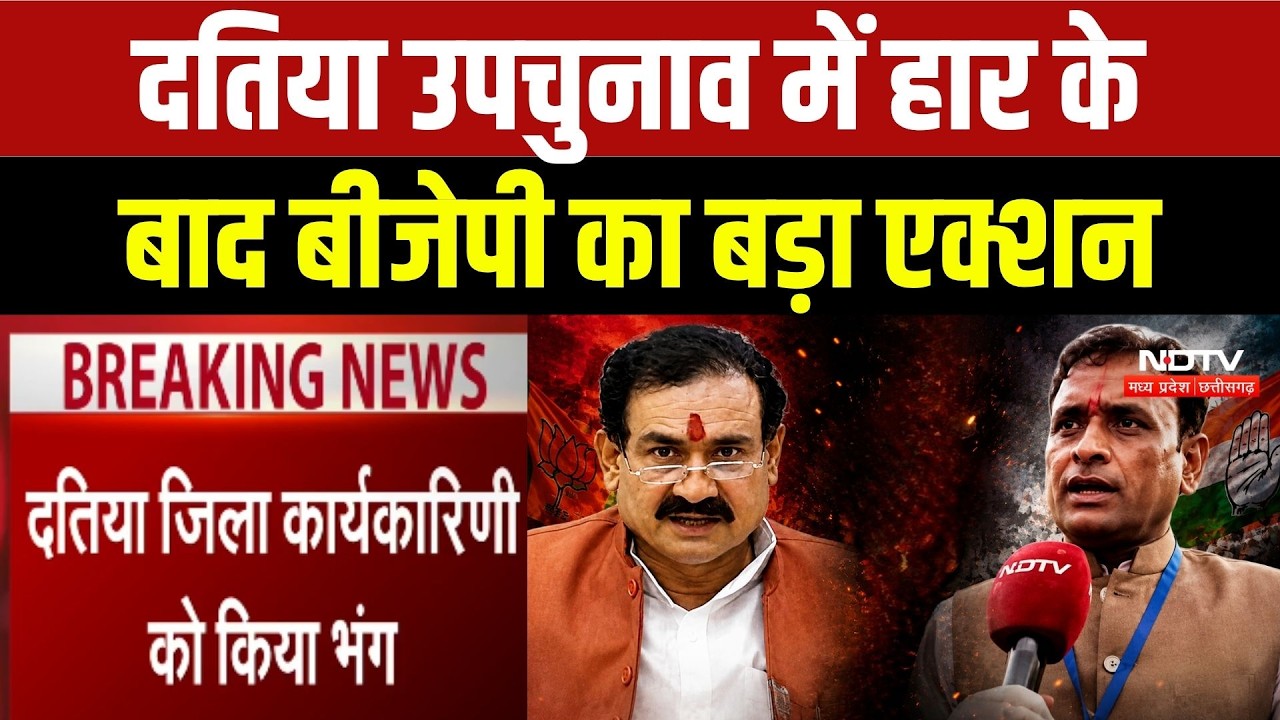 Datia By Election 2026: दतिया उपचुनाव में हार के बाद BJP का बड़ा एक्शन