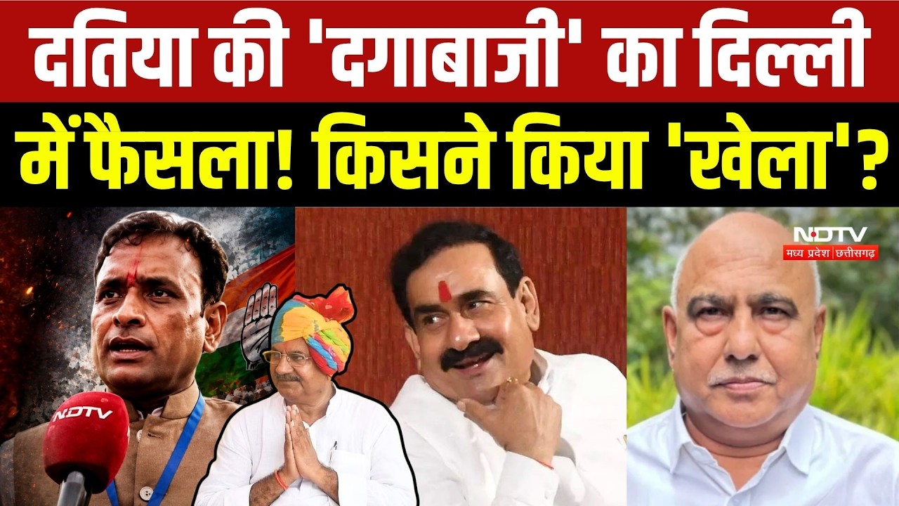 Datia By Election 2026: 'दगाबाजी' का दिल्ली में फैसला! किसने किया 'खेला'?