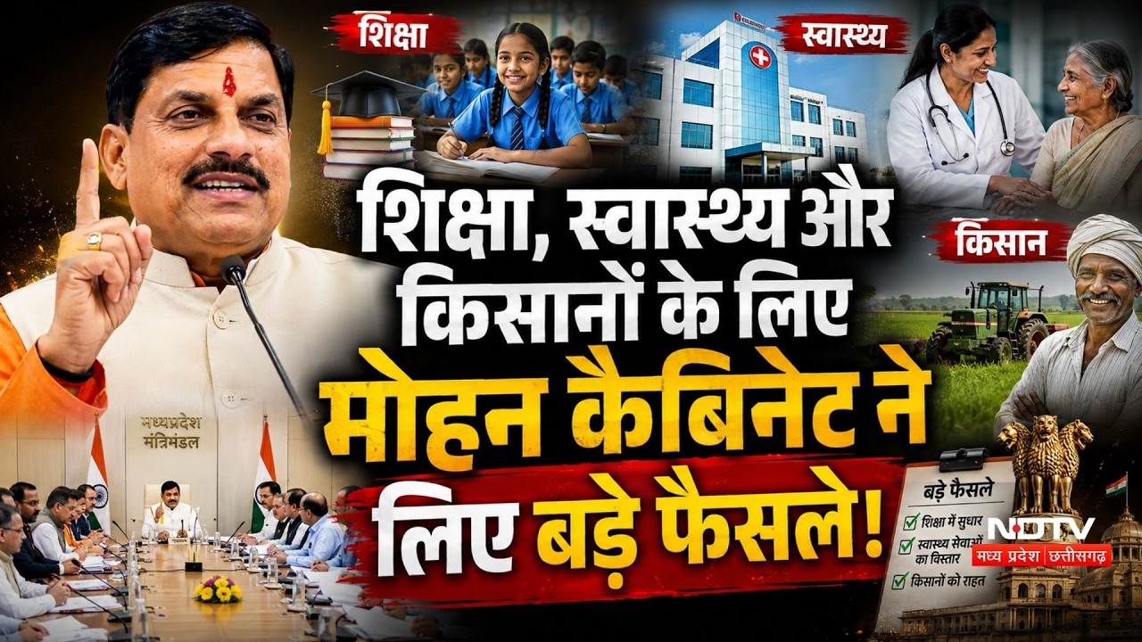 MP Cabinet Decision: Education, Health और Farmers के लिए Mohan Cabinet ने लिए बड़े फैसले!