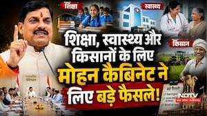 MP Cabinet Decision: Education, Health और Farmers के लिए Mohan Cabinet ने लिए बड़े फैसले!