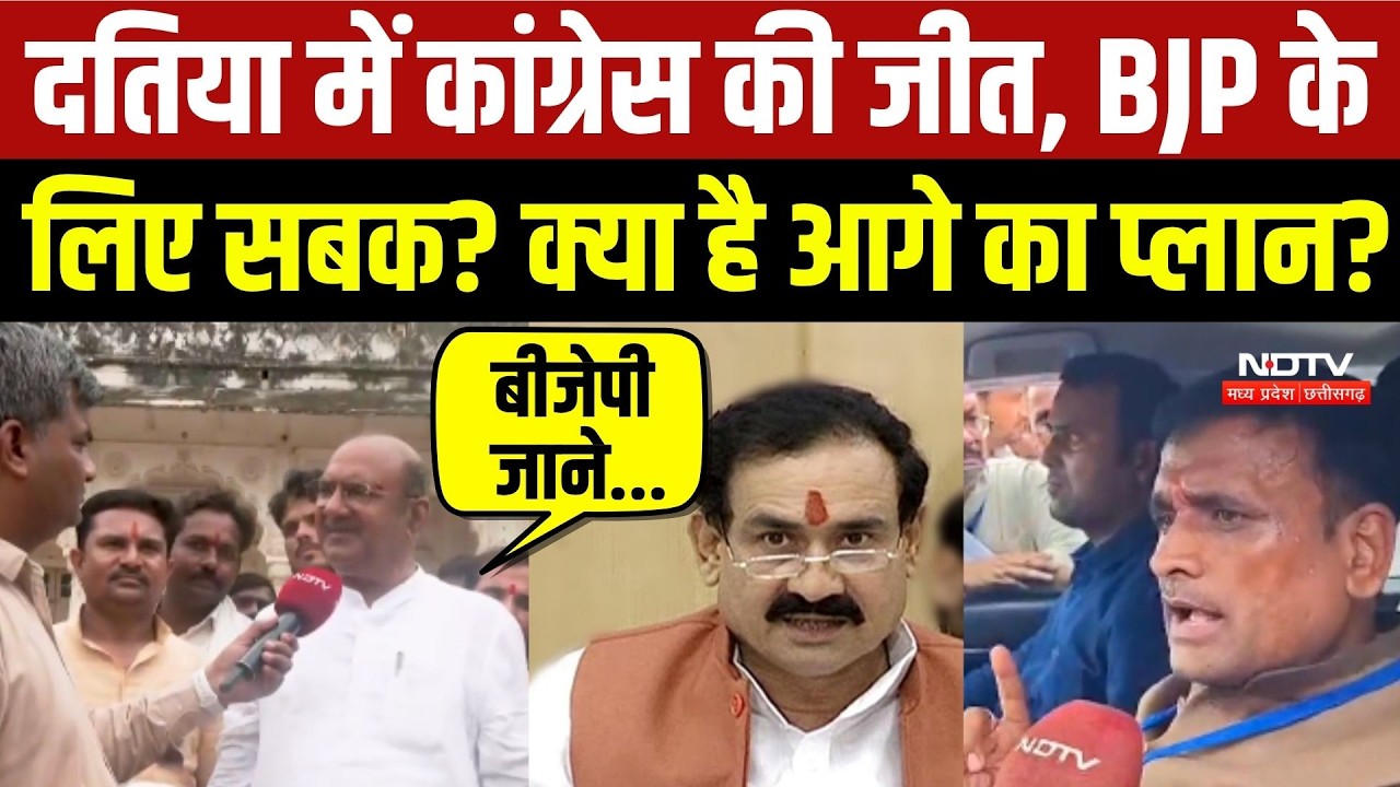 Datia By Election 2026: Congress की जीत, BJP के लिए सबक? क्या है आगे का प्लान?