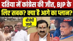 Datia By Election 2026: Congress की जीत, BJP के लिए सबक? क्या है आगे का प्लान?