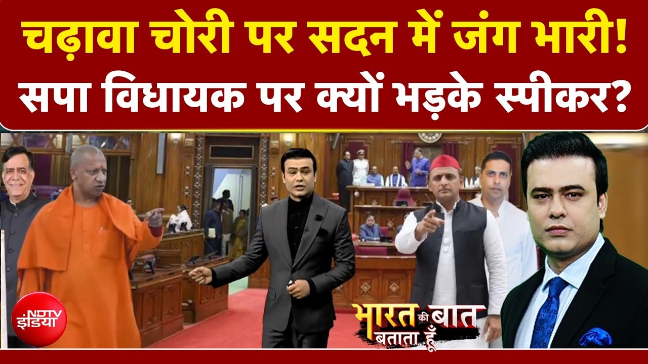 चढ़ावा चोरी पर सदन में जंग भारी!
