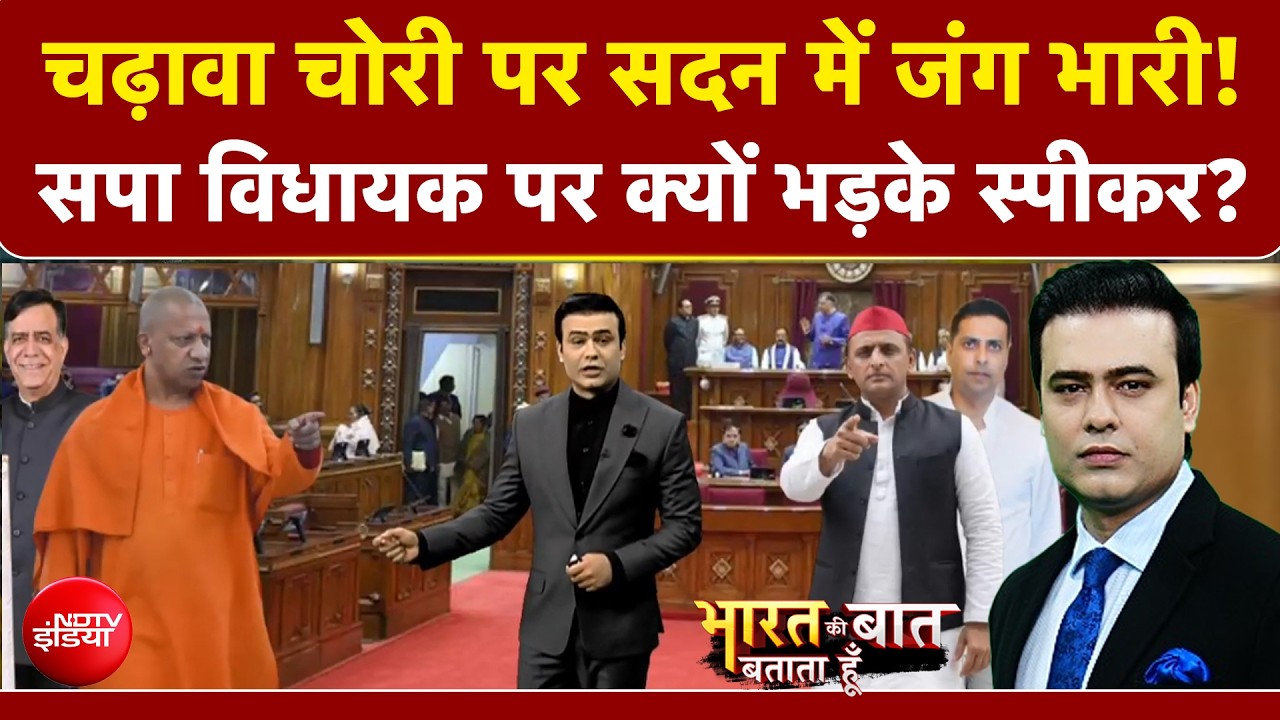 चढ़ावा चोरी पर सदन में जंग भारी!