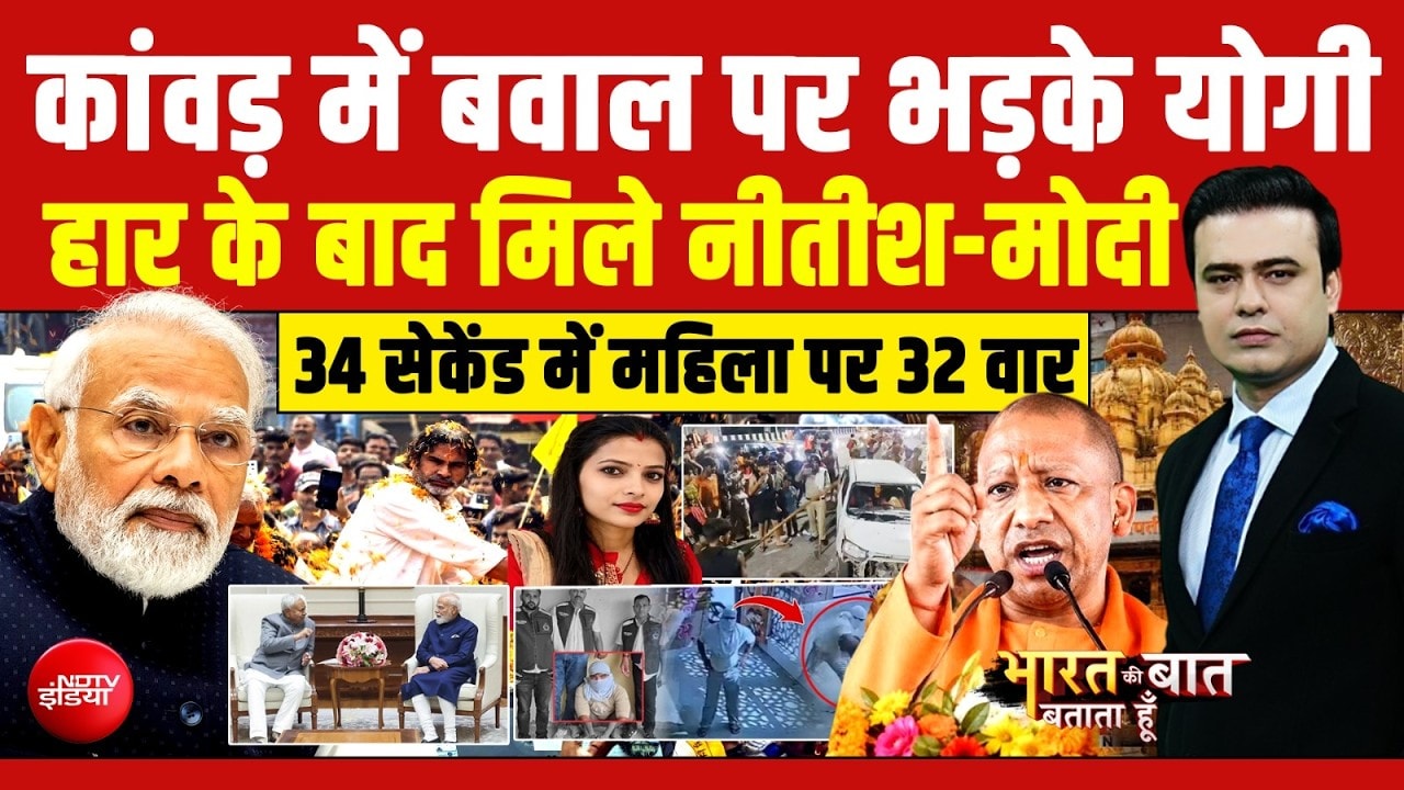 कांवड़ में बवाल पर भड़के योगी! हार के बाद मिले नीतीश-मोदी