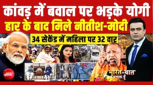 कांवड़ में बवाल पर भड़के योगी! हार के बाद मिले नीतीश-मोदी