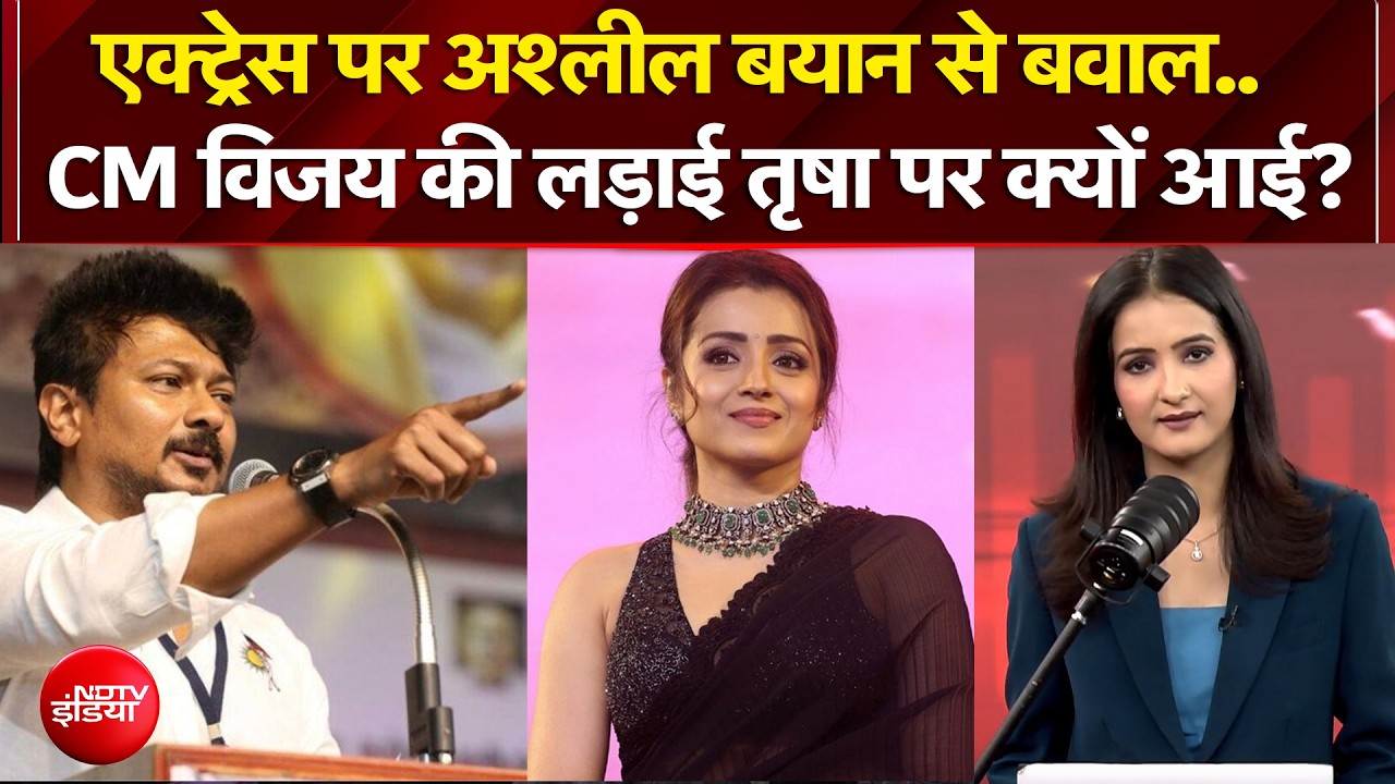 एक्ट्रेस तृषा पर ये क्या बोल गए उदयनिधि स्टालिन?