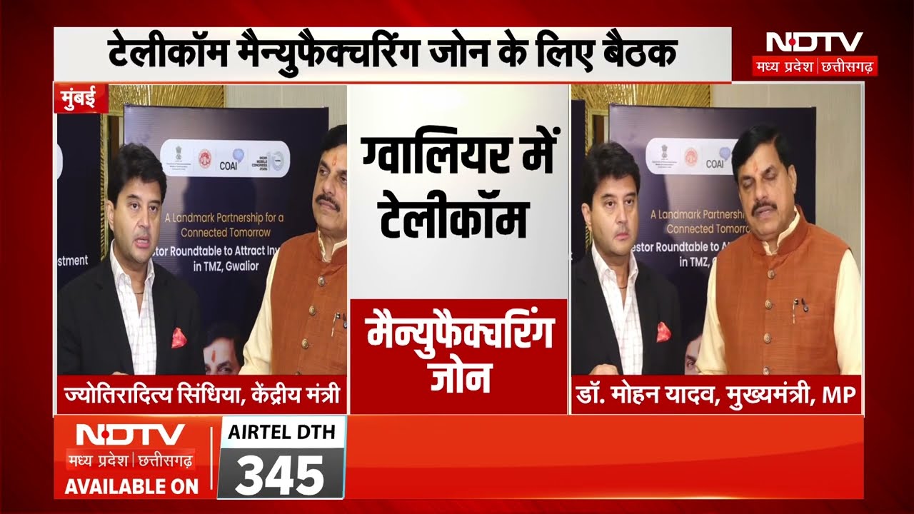 Gwalior में बन रहा है 'Telecom Manufacturing Zone', CM Mohan और Jyotiraditya Scindia ने की बैठक