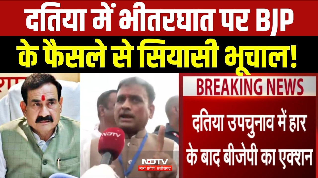 Datia By Election 2026: दतिया में भीतरघात पर BJP के फैसले से सियासी भूचाल!