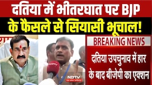 Datia By Election 2026: दतिया में भीतरघात पर BJP के फैसले से सियासी भूचाल!