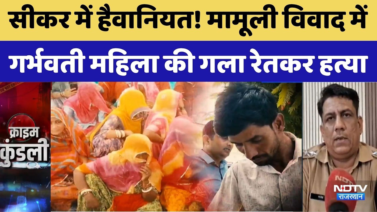Sikar Pregnant Woman Murder: मामूली विवाद में गर्भवती महिला की गला रेतकर हत्या | Crime News