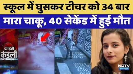 Faridabad Murder: 34 वार, स्&zwj;कूल में टीचर की चाकू से गोदकर हत्&zwj;या | BREAKING | Crime News