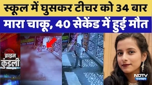 Faridabad Murder: 34 वार, स्&zwj;कूल में टीचर की चाकू से गोदकर हत्&zwj;या | BREAKING | Crime News