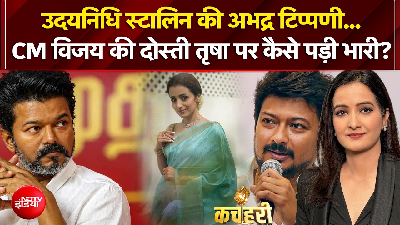 उदयनिधि स्टालिन की अभद्र टिप्पणी... CM विजय की दोस्ती तृषा पर कैसे पड़ी भारी?