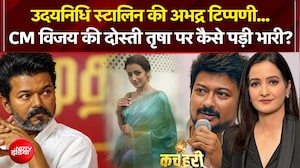 उदयनिधि स्टालिन की अभद्र टिप्पणी... CM विजय की दोस्ती तृषा पर कैसे पड़ी भारी?
