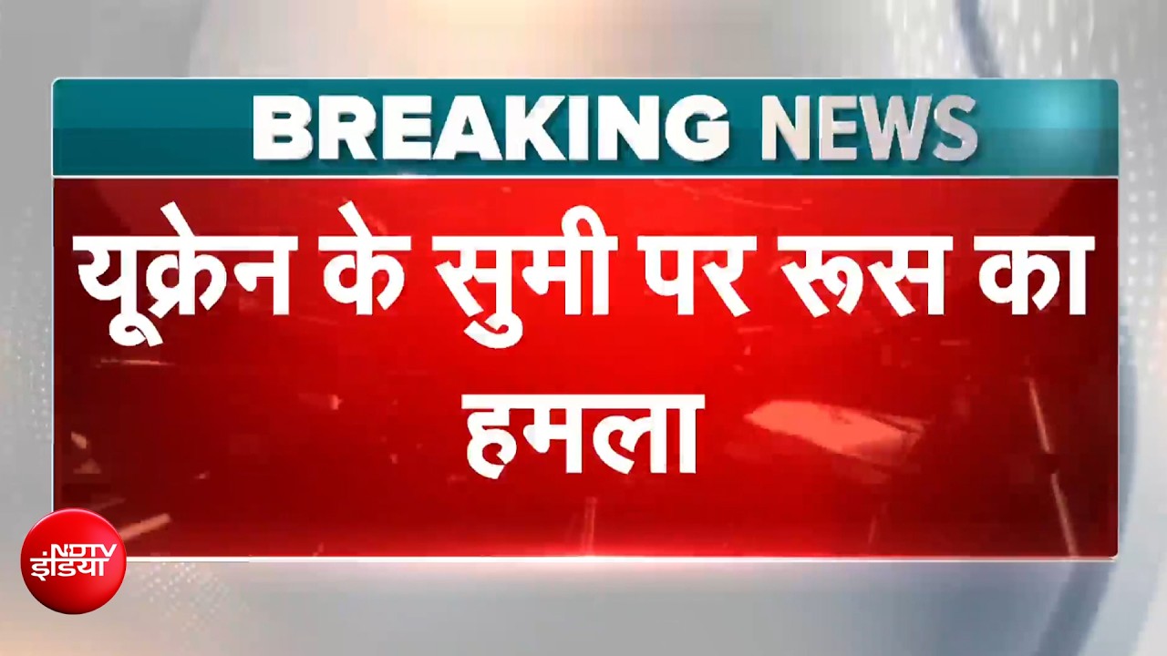 यूक्रेन के सुमी में रूस का बड़ा मिसाइल अटैक, दो बच्&zwj;चों समेत 3 की मौत, कई लोग घायल