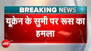 यूक्रेन के सुमी इलाके में रूस का बड़ा हमला, 3 की मौत, कई लोग घायल