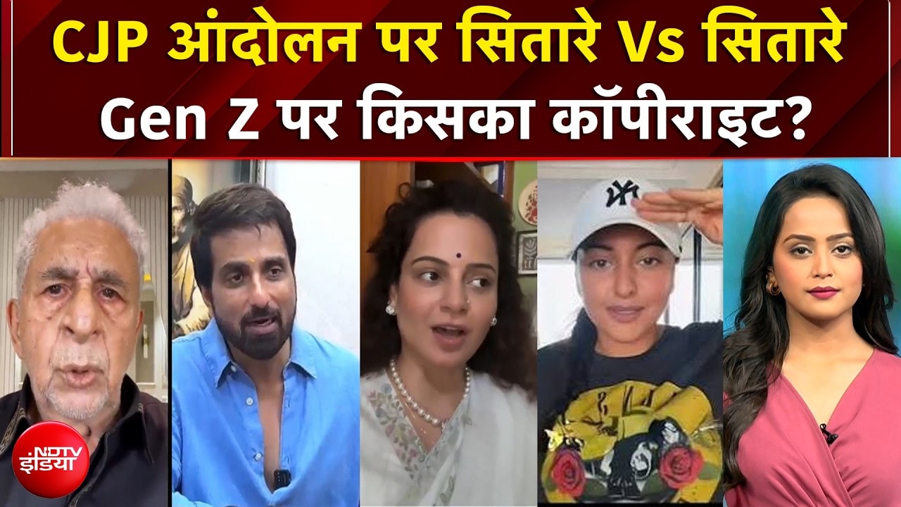 CJP प्रोटेस्ट पर सितारे Vs सितारे, बॉलीवुड में आर-पार! Gen Z पर किसका कॉपीराइट?