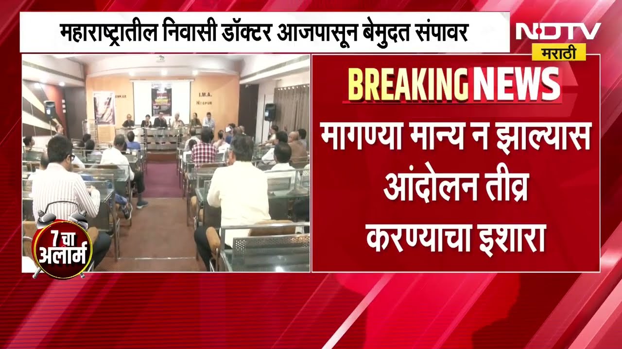 Doctors Strike | महाराष्ट्रातील निवासी डॉक्टर बेमुदत संपावर, होमिओपॅथी डॉक्टरांच्या नोंदणीला विरोध
