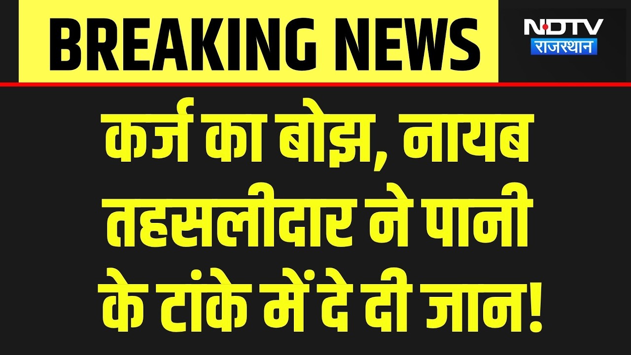 Balotra News: नायब तहसीलदार ने किया सुसाइड, सरकारी आवास के टांके में मिला शव, सनसनी! Breaking News