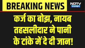 Balotra News: नायब तहसीलदार ने किया सुसाइड, सरकारी आवास के टांके में मिला शव, सनसनी! Breaking News
